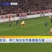 c7-利物浦大胜拜仁，豪取晋级八强！(利物浦对拜仁慕尼黑欧冠18决赛)
