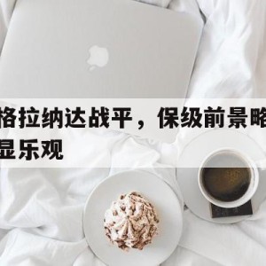 c7-关于格拉纳达战平，保级前景略显乐观的信息