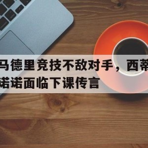 c7娱乐-曼联赶走穆里尼奥是最大的错误