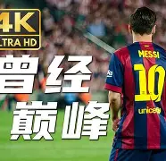 利物浦对战巴塞罗那，双方实力势均力敌的简单介绍